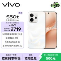 vivoS50t【田曦薇同款】 12+512 告白 主摄级长焦Live 高通第三代骁龙8s 超声波指纹2.0 AI拍照手机
