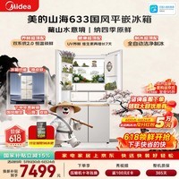 美的（Midea）熊墩墩山海603L十字门冰箱超薄零嵌入式双系统2.0净味制冰超大容量一级能效以旧换新MR-633WUSIPZE
