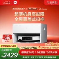 米家新品 小米扫拖机器人5  超薄机身扫地机器人扫拖一体自动清洗全自动上下水