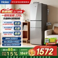 海尔冰箱226升三门一级能效玻璃门面板风冷无霜变频小户型家用大冷冻 BCD-226WGHC3E9SW 以旧换新补贴