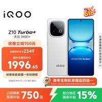 iQOO Z10 Turbo+ 12GB+256GB 云海白 天玑9400+旗舰芯 8000mAh超薄蓝海电池 国家补贴 电竞手机