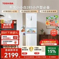 东芝（TOSHIBA）小小白271L三门冰箱285超薄家用小型宽幅变温出租房宿舍变频省电GR-RM285WI-PM153换新补贴