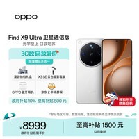 OPPOFind X9 Ultra 16+1TB卫星通信版 极地冰川 10倍光变天眼长焦 长续航游戏5G拍照摄影旗舰手机
