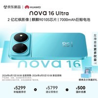 华为nova 16 Ultra 时代少年团代言 1TB 晴空蓝 后置2亿红枫影像 麒麟9010S芯片直屏智能手机