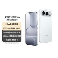 荣耀500 Pro 超级Pro版 肖战同款 骁龙8至尊旗舰芯 青海湖电池 5G AI 学生 新款拍照手机 16+512月光银