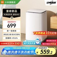 小米(MI)米家洗衣机超净洗8kg波轮简白款一级能效桶自洁租房宿舍洗脱一体洗衣机XQB80MJ106 小米洗衣机|一级能效丨桶自洁 波轮