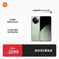 小米Civi 4 Pro 国家补贴 第三代骁龙8s 5000万徕卡专业人像镜头 12GB+256GB 春野绿 5G AI手机国补