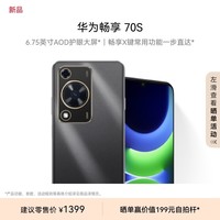 华为畅享 70S 6.75英寸AOD护眼大屏 畅享X键 8GB+256GB曜金黑 华为手机鸿蒙系统