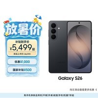 三星Galaxy S26 AI手机 超清夜间拍摄 IP68 第五代骁龙8至尊版 游戏手机 国家补贴 12+256GB 旷宇黑