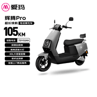 爱玛电动摩托车 【特价清仓】辉腾72V32AH长续航高颜值外卖家用舒适出行智能电动车 极地灰
