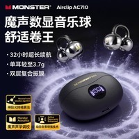 魔声（Monster）Airclip AC710 蓝牙耳机无线降噪运动耳夹式骨传导概念开放不入耳舒适佩戴大电量超长续航数显屏 AC710黑色【磨砂数显版+32h续航】