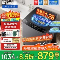 海尔（Haier）2026新款洗衣机全自动波轮直驱变频大容量懒人家用小型一级能效除菌螨风暴洗统帅以旧换新国家补贴 直驱变频 超微净魔方 清新换风 智慧洗  波轮 10.2kg