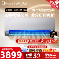 美的(Midea)空调1.5匹云朵无风感系列变频冷暖一级能效省电节能母婴级净护舒适纯铜管挂机 云朵无风感 二代Pro 大1.5匹 母婴空调