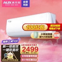 奥克斯（AUX）空调挂机1.5匹  国家补贴15% 新一级能效变频冷暖壁挂式空调 低噪省电 以旧换新  1.5匹 一级能效节能省电33【15-23平】