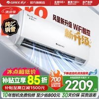 格力空调 天仪Pro 新一级能效 变频冷暖 智能WiFi 纯铜管 卧室挂机 新品升级 省电空调 天仪 Pro 1.5匹 2026年新款