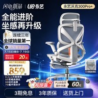 永艺沃克300+系列人体工学椅电脑椅办公椅电竞椅子人工力学座椅5D追腰 顶配【5D肩颈枕+7D扶手+椅背升降+5D追腰】云白 有脚托