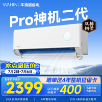 华凌空调挂机家用家电补贴空调 神机 大1.5匹 超一级能效  以旧换新 国家补贴【双排铜管】 大1.5匹一级能效【神机二代】Pro升级高配款