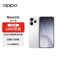 OPPO Reno15c 12GB+256GB 白色 5000万像素高清长焦 出圈实况 5G新品AI拍照手机【赠话费券】国家补贴