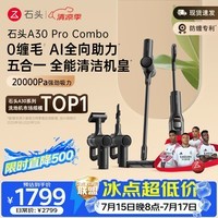 石头A30 Pro Combo洗地机一机多用0缠毛180°超薄平躺除菌吸拖自动清洗扫地机器人