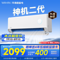 华凌空调挂机家用家电补贴空调 神机 大1.5匹 超一级能效 以旧换新 国家补贴【双排铜管】 大1.5匹一级能效【神机二代】