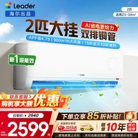 海尔空调出品统帅1.5匹/2匹/3匹大挂机新一级能效变频冷暖壁挂式空调Leαder 统帅 2匹一级能效【26新品】AI省电科技+大风量