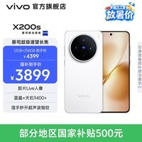 vivo X200s 蔡司超级潜望长焦 胶片Live人像 湿手秒开超声波指纹 6200mAh蓝海电池 天玑9400+手机 国补 直白 12GB+256GB 官方标配