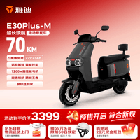雅迪E30Plus电动摩托车【可分期购买】72V23Ah长续航1200W大动力高端外卖两轮电动车电瓶车黑色