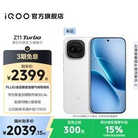 iQOO Z11 Turbo第五代骁龙8 自研电竞芯片Q2 144Hz护眼电竞屏 2亿大底超级主摄 国家补贴游戏手机 天光白 16GB 256GB 官方标配