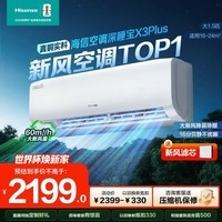 海信（Hisense）深睡新风空调X3plus 大1.5匹 询单有惊喜 大新风量 烘房除醛 洁净空气 静音运行 空调挂机  深睡宝 大1.5匹 【新品】换新补贴35X3PLUS 送压缩机十年包修