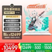华硕天选7 Pro 锐龙版 国家补贴 16英寸游戏本 笔记本电脑(锐龙9 9955HX 16G 1T RTX5070 2.5K300Hz)青