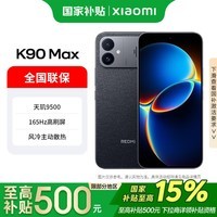 小米(MI)REDMI K90 Max 天玑9500 165Hz超高刷屏幕 红米5G 学生电竞游戏手机 暗影黑 12GB+256GB 官方标配