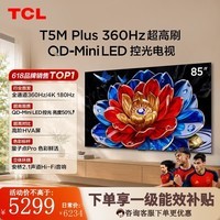 TCL电视 85T5M Plus 85英寸 QD-Mini LED控光 360Hz超高刷 QLED量子点 安桥音响 WiFi6 85英寸 标准版【标配底座】