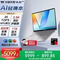 华硕无畏14 AI旗舰版 国家补贴15%14英寸2.5K亮彩护眼长续航AI轻薄办公笔记本电脑(骁龙X 16G 1T)