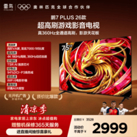 TCL雷鸟电视鹏7 Plus 26款 75英寸 360Hz超高刷游戏影音平板电视 HDMI2.1 高阶VA屏 75S78A Plus-A