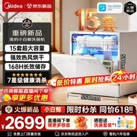 美的(Midea)洗碗机小白鲸15Pro全嵌入式家用全自动独立式15套大容量灶下式洗碗机热风烘干消毒洗烘一体 台嵌两用 105℃热风烘干
