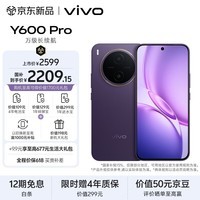 vivo Y600Pro 12GB+256GB 星曜紫 10200mAh耐超低温蓝海电池 耐久抗摔防水 寰宇增强通信3.0 AI手机