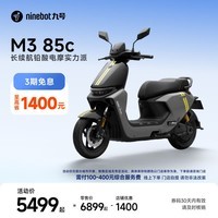 九号(Ninebot)【千玺同款】M3 85c 电动摩托车 智能智驾 长续航【门店自提】 到门店选颜色