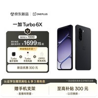 一加 Turbo 6X 12GB+256GB 星耀黑 oppo LCD护眼好屏 7000mAh电池 天玑 7360 SUPER 智能手机 国家补贴