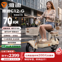 雅迪 C12 新国标电动自行车【北京地区专供】高颜值时尚学生通勤代步电瓶车智能电动车 奶油白