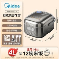 美的(Midea)【政府补贴】纯钛0涂层电饭锅防粘4L无涂层花瓣IH1.0电饭煲4-5人家用智能多功能MB-HS412