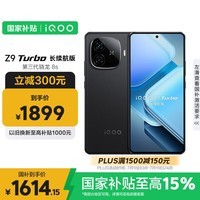 iQOO Z9 Turbo长续航版【国家补贴】12GB+512GB 曜夜黑 第三代骁龙8s 6400mAh电池 电竞手机