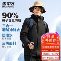 雪中飞三合一机能冲锋衣款羽绒服男女同款冬季防风户外运动连帽保暖外套 几何黑（3581F） 2XL (185)