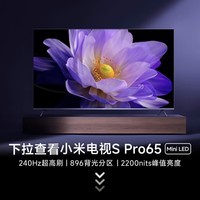 小米(MI)电视S65 Mini LED 65英寸392分区1200nits4GB+64GB澎湃OSL65MA-SPL以旧换新一级能效家电国家补贴