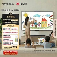 华为智慧屏 V6 85英寸 灵犀手写笔 【超薄挂架送装一体 】Super MiniLED鸿鹄画质 国家补贴 平板电视机