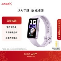 华为（HUAWEI）手环10 标准版 流光紫 智能手环专业睡眠分析情绪健康铝合金机身心率监测运动手环华为手环9升级