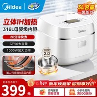 美的(Midea)电饭煲IH加热电饭锅0涂层2-4-5-8人无涂层316L不锈钢内胆母婴级小米粥智能预约一级能效年货好物 316L母婴级内胆 3L 无涂层不粘锅