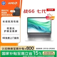 惠普（HP）战66七代 AMD锐龙14英寸轻薄笔记本电脑(高性能长续航R5 16G 512G 低蓝光护眼屏）