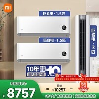 小米米家 空调套装 全屋智能互联 巨省电1.5匹+1.5匹+3匹 新一级能效 【两室一厅】整机十年质保