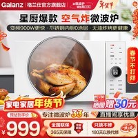 格兰仕（Galanz） 微波炉 变频900W 微烤炸25升大容量 不锈钢内胆健康0涂层 家用微波炉烤箱一体机DR 【星厨爆款】健康轻脂炸 | 变频更速热