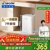 海尔出品统帅7升小厨宝台下热水器京东自营国家补贴2200W一级能效家用厨房小型储水节能热水宝LEC7TP